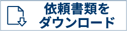 依頼書をダウンロード